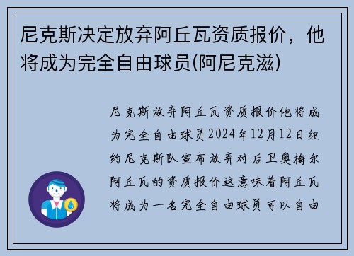 尼克斯决定放弃阿丘瓦资质报价，他将成为完全自由球员(阿尼克滋)