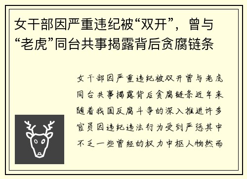 女干部因严重违纪被“双开”，曾与“老虎”同台共事揭露背后贪腐链条