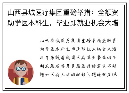 山西县城医疗集团重磅举措：全额资助学医本科生，毕业即就业机会大增
