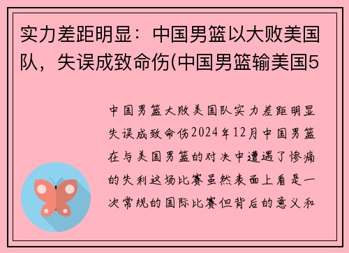 实力差距明显：中国男篮以大败美国队，失误成致命伤(中国男篮输美国50分)