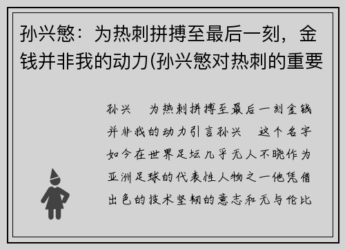 孙兴慜：为热刺拼搏至最后一刻，金钱并非我的动力(孙兴慜对热刺的重要性)