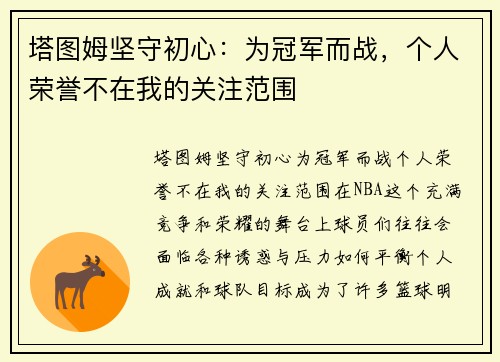 塔图姆坚守初心：为冠军而战，个人荣誉不在我的关注范围