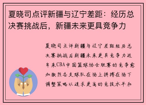 夏晓司点评新疆与辽宁差距：经历总决赛挑战后，新疆未来更具竞争力