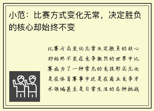 小范：比赛方式变化无常，决定胜负的核心却始终不变