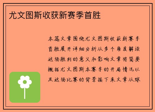 尤文图斯收获新赛季首胜