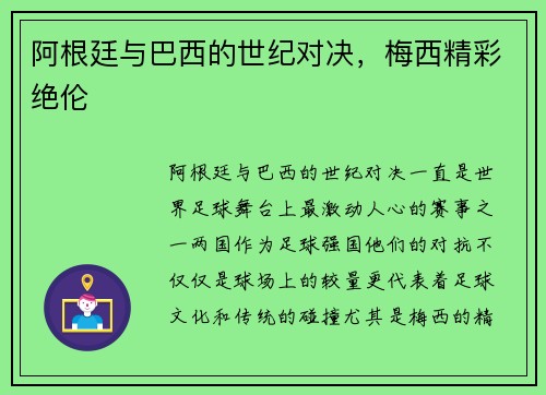 阿根廷与巴西的世纪对决，梅西精彩绝伦