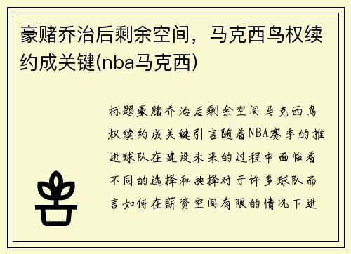 豪赌乔治后剩余空间，马克西鸟权续约成关键(nba马克西)