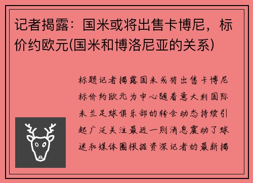 记者揭露：国米或将出售卡博尼，标价约欧元(国米和博洛尼亚的关系)