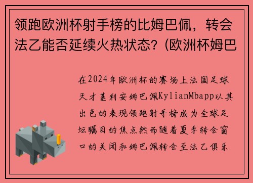 领跑欧洲杯射手榜的比姆巴佩，转会法乙能否延续火热状态？(欧洲杯姆巴佩射失点球)