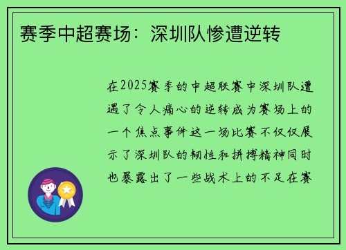 赛季中超赛场：深圳队惨遭逆转