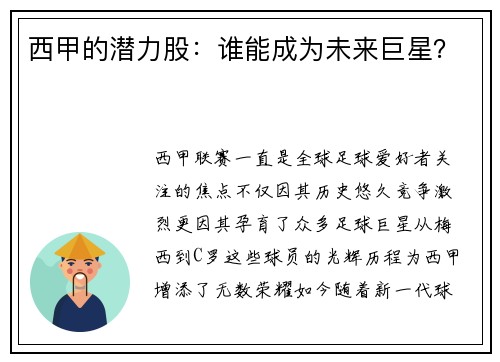 西甲的潜力股：谁能成为未来巨星？