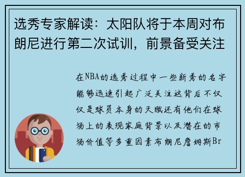 选秀专家解读：太阳队将于本周对布朗尼进行第二次试训，前景备受关注