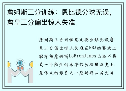 詹姆斯三分训练：恩比德分球无误，詹皇三分偏出惊人失准