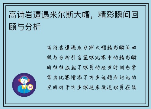 高诗岩遭遇米尔斯大帽，精彩瞬间回顾与分析