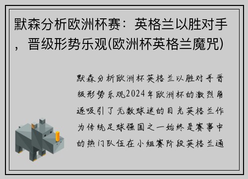 默森分析欧洲杯赛：英格兰以胜对手，晋级形势乐观(欧洲杯英格兰魔咒)