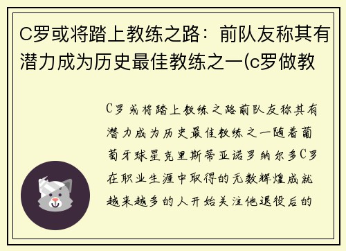 C罗或将踏上教练之路：前队友称其有潜力成为历史最佳教练之一(c罗做教练)