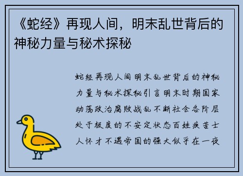 《蛇经》再现人间，明末乱世背后的神秘力量与秘术探秘