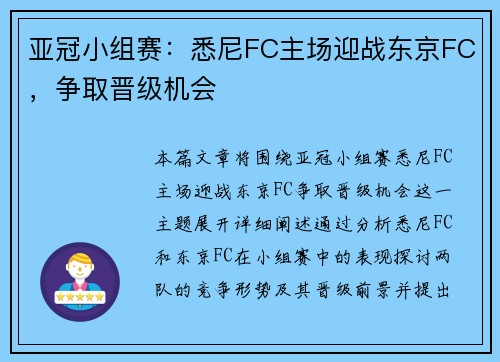 亚冠小组赛：悉尼FC主场迎战东京FC，争取晋级机会