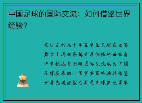 中国足球的国际交流：如何借鉴世界经验？