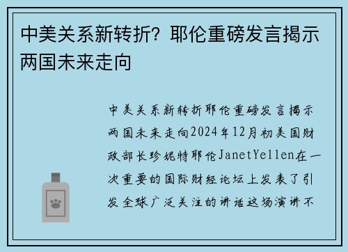中美关系新转折？耶伦重磅发言揭示两国未来走向