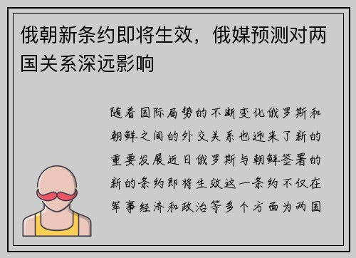 俄朝新条约即将生效，俄媒预测对两国关系深远影响