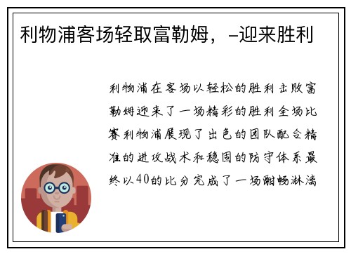 利物浦客场轻取富勒姆，-迎来胜利
