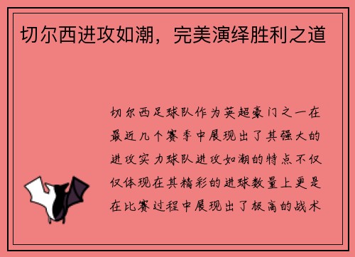切尔西进攻如潮，完美演绎胜利之道