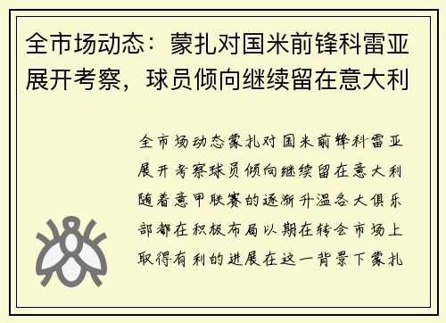全市场动态：蒙扎对国米前锋科雷亚展开考察，球员倾向继续留在意大利