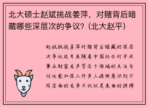 北大硕士赵斌挑战姜萍，对赌背后暗藏哪些深层次的争议？(北大赵平)