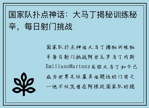 国家队扑点神话：大马丁揭秘训练秘辛，每日射门挑战