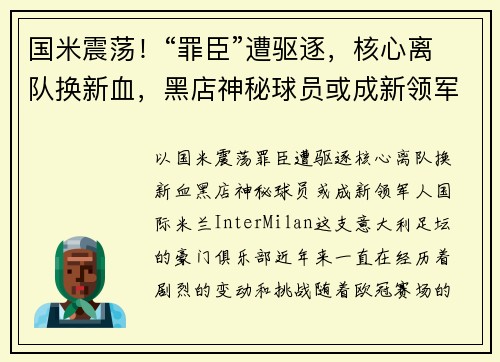 国米震荡！“罪臣”遭驱逐，核心离队换新血，黑店神秘球员或成新领军人