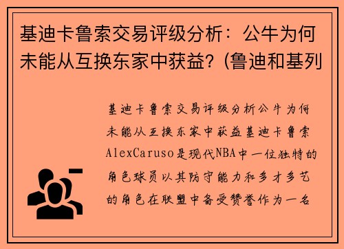 基迪卡鲁索交易评级分析：公牛为何未能从互换东家中获益？(鲁迪和基列奴)