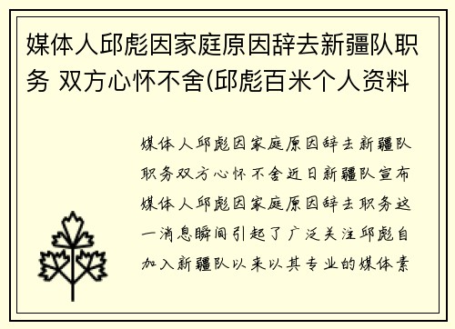 媒体人邱彪因家庭原因辞去新疆队职务 双方心怀不舍(邱彪百米个人资料)