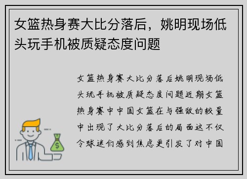 女篮热身赛大比分落后，姚明现场低头玩手机被质疑态度问题