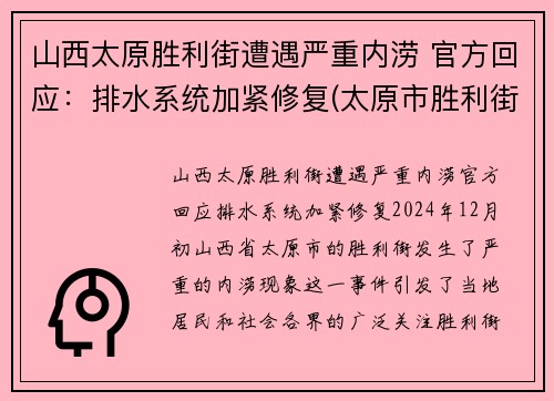 山西太原胜利街遭遇严重内涝 官方回应：排水系统加紧修复(太原市胜利街封闭施工)