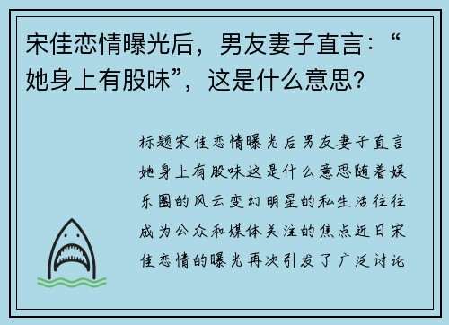 宋佳恋情曝光后，男友妻子直言：“她身上有股味”，这是什么意思？