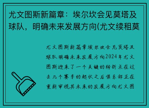 尤文图斯新篇章：埃尔坎会见莫塔及球队，明确未来发展方向(尤文续租莫拉塔)