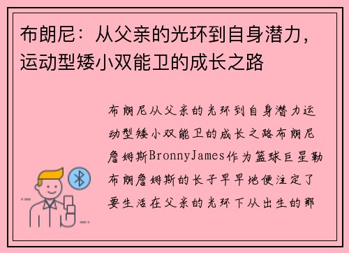 布朗尼：从父亲的光环到自身潜力，运动型矮小双能卫的成长之路
