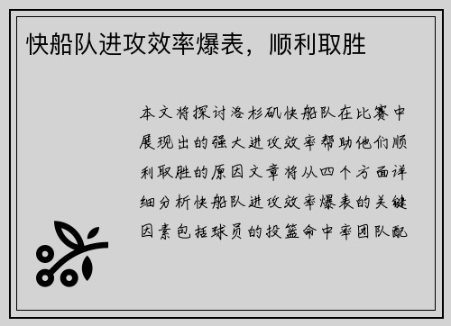 快船队进攻效率爆表，顺利取胜