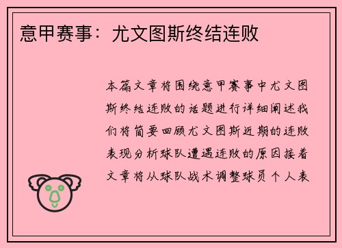 意甲赛事：尤文图斯终结连败
