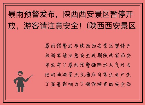 暴雨预警发布，陕西西安景区暂停开放，游客请注意安全！(陕西西安景区什么时候开放)