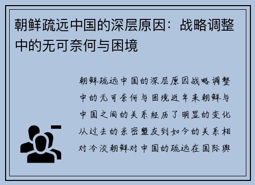 朝鲜疏远中国的深层原因：战略调整中的无可奈何与困境