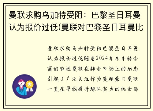 曼联求购乌加特受阻：巴黎圣日耳曼认为报价过低(曼联对巴黎圣日耳曼比赛结果)