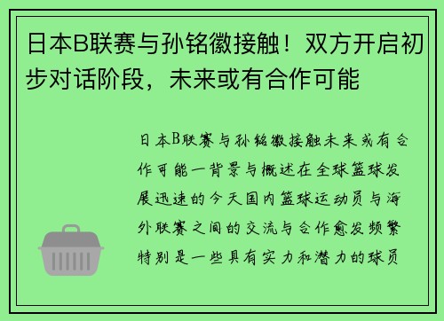 日本B联赛与孙铭徽接触！双方开启初步对话阶段，未来或有合作可能