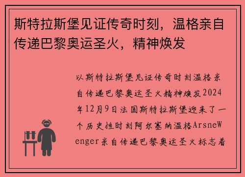 斯特拉斯堡见证传奇时刻，温格亲自传递巴黎奥运圣火，精神焕发