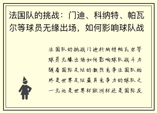 法国队的挑战：门迪、科纳特、帕瓦尔等球员无缘出场，如何影响球队战斗力？