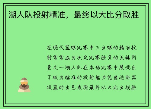 湖人队投射精准，最终以大比分取胜