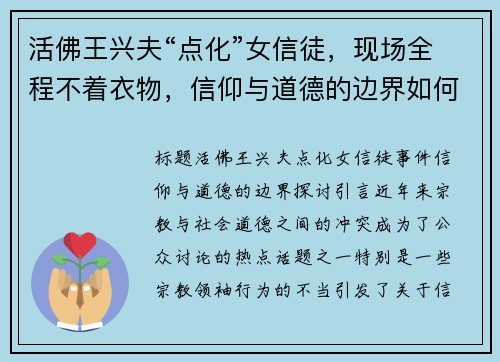 活佛王兴夫“点化”女信徒，现场全程不着衣物，信仰与道德的边界如何把控？