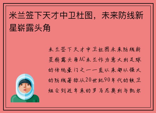 米兰签下天才中卫杜图，未来防线新星崭露头角