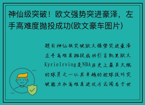 神仙级突破！欧文强势突进豪泽，左手高难度抛投成功(欧文豪车图片)